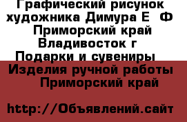 Графический рисунок художника Димура Е. Ф - Приморский край, Владивосток г. Подарки и сувениры » Изделия ручной работы   . Приморский край